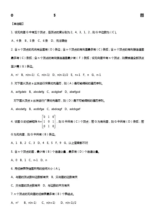 数据结构第五章图习题