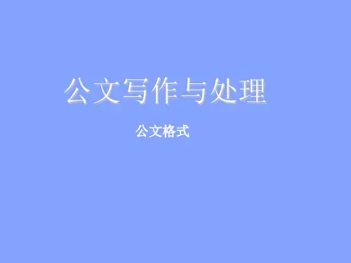 公文写作格式.ppt