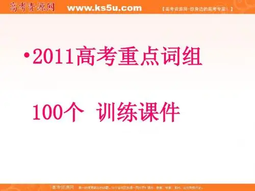 2010高三英语一轮复习:100个重点词组讲解