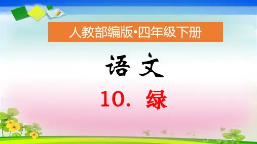 人教部编版四年级下册语文课件-第10课《绿》(2课时)(共69张PPT)