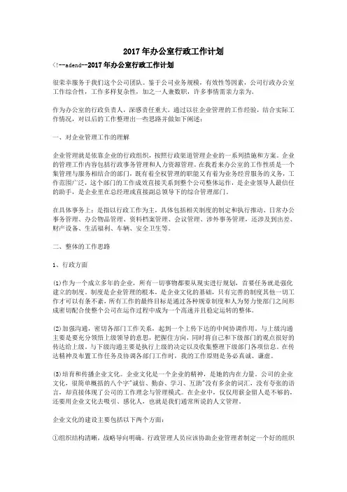 2017年办公室行政工作计划