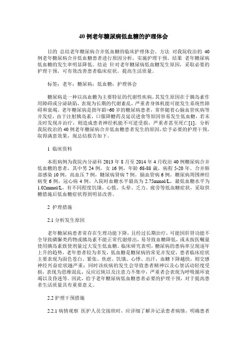 40例老年糖尿病低血糖的护理体会