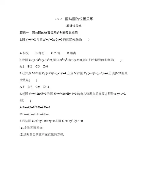 高中数学2.5.2-圆与圆的位置关系