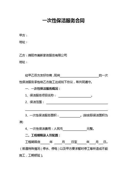 一次性保洁合同空白范本