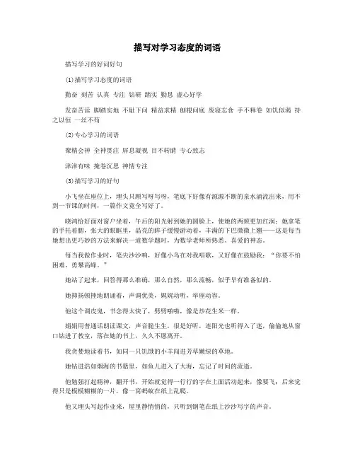 描写对学习态度的词语