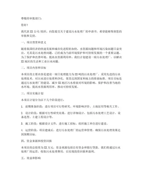 建设污水处理厂申请书模板