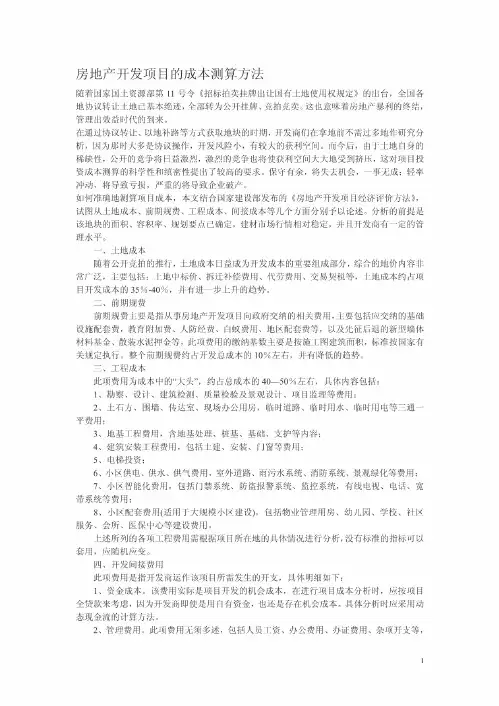 房地产开发项目的成本测算方法