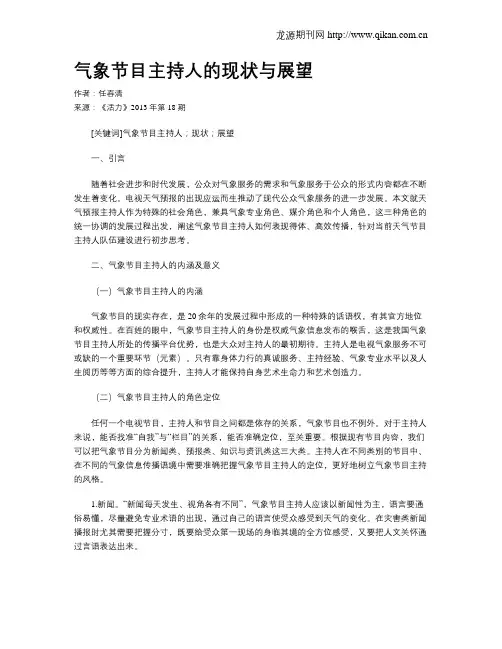 气象节目主持人的现状与展望