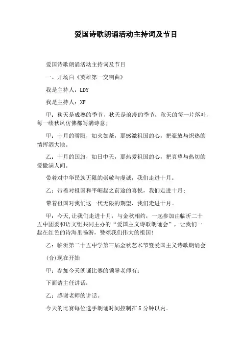 爱国诗歌朗诵活动主持词及节目