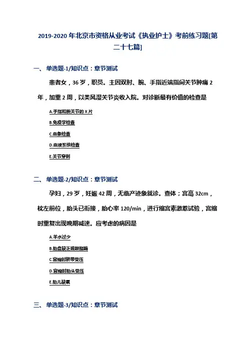 2019-2020年北京市资格从业考试《执业护士》考前练习题[第二十七篇]