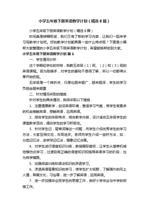 小学五年级下册英语教学计划（精选8篇）