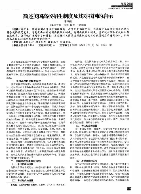 简述美国高校招生制度及其对我国的启示 2