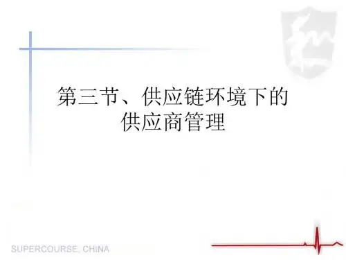 第三章第三节、供应链管理下的供应商管理