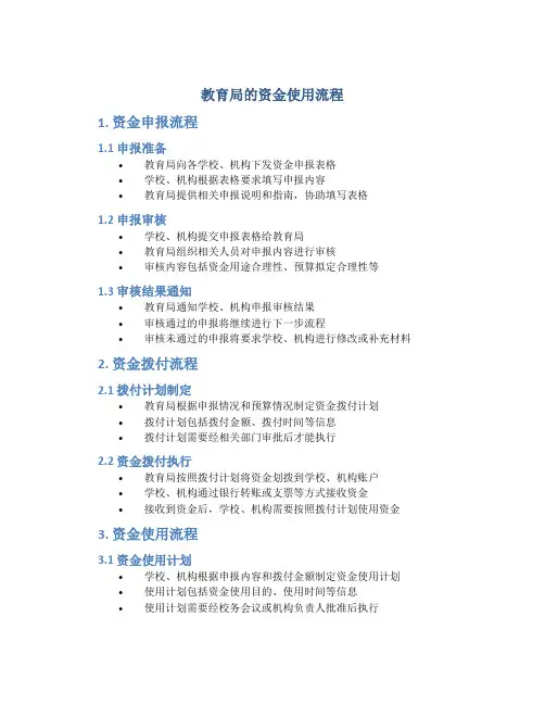 教育局的资金使用流程