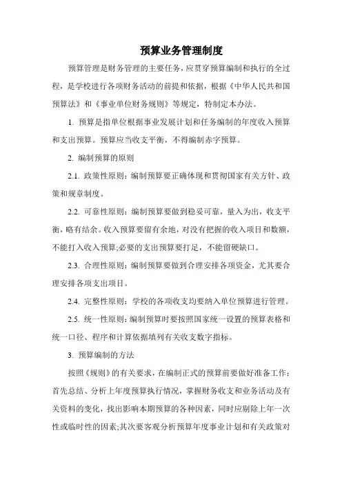 预算业务管理制度