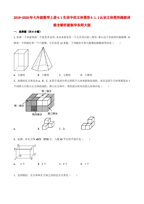 2019-2020年七年级数学上册4.1生活中的立体图形4.1.1认识立体图形跟踪训练含解析新版华东师大版