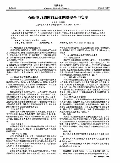 探析电力调度自动化网络安全与实现