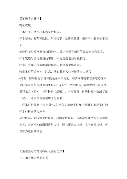 笔迹鉴定技巧(陆海虹)