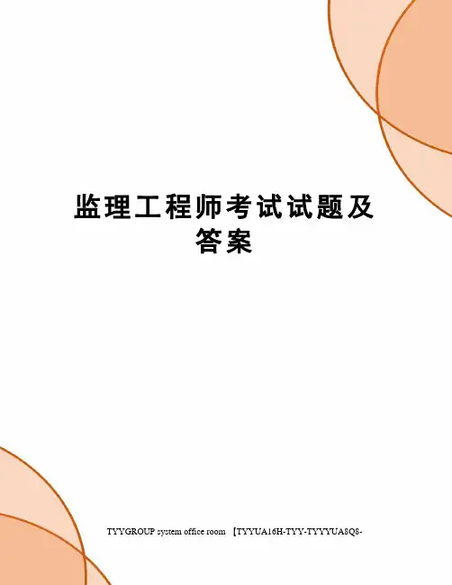 监理工程师考试试题及答案