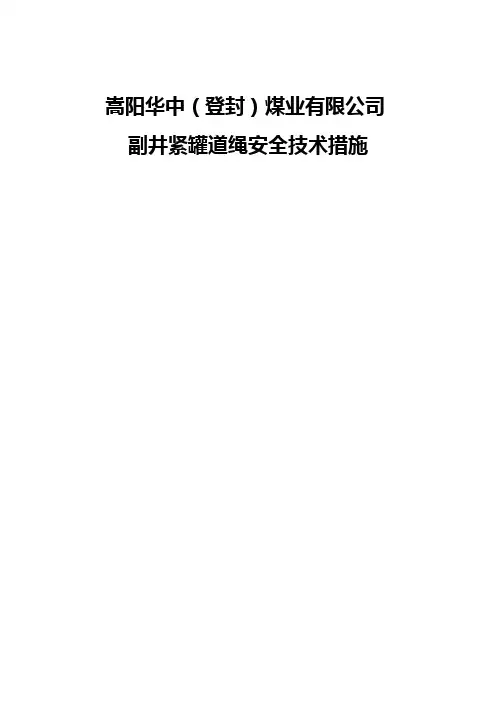 副井紧罐道绳安全技术措施