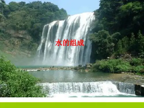 九年级上册化学《水的组成》
