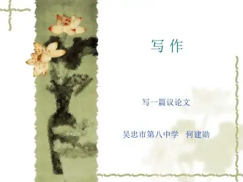 八年级语文上三单元作文  写一篇议论文ppt课件.ppt