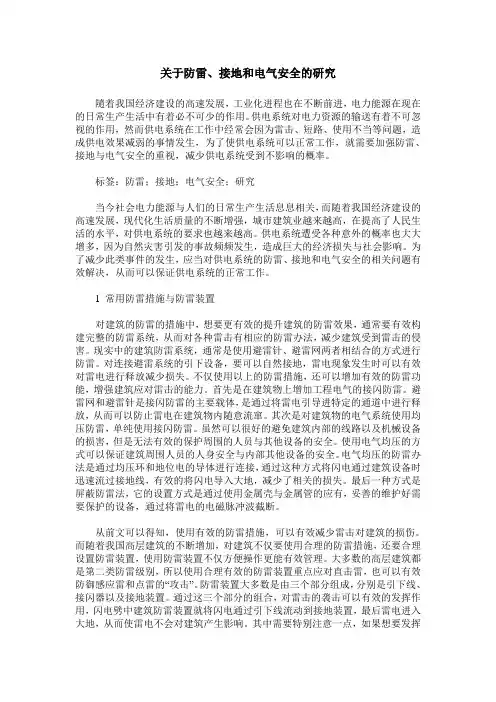 关于防雷、接地和电气安全的研究