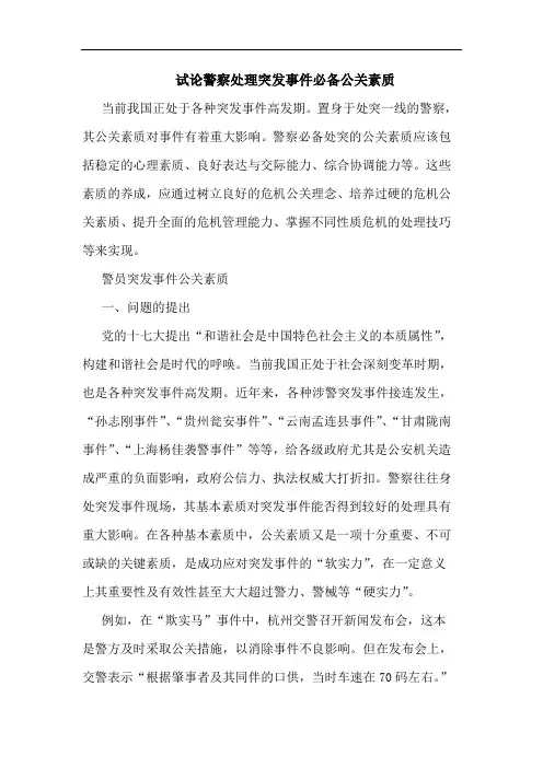 警察处理突发事件必备公关素质论文