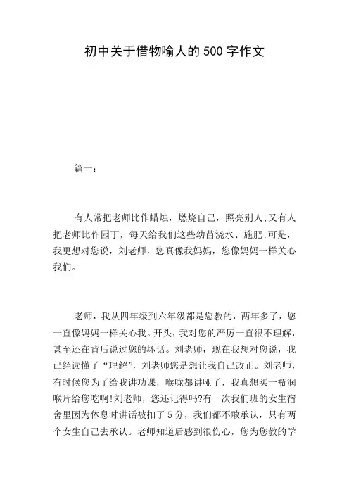 初中关于借物喻人的500字作文