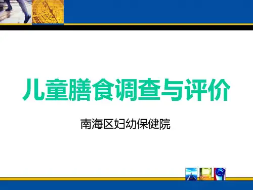 儿童膳食调查与评价