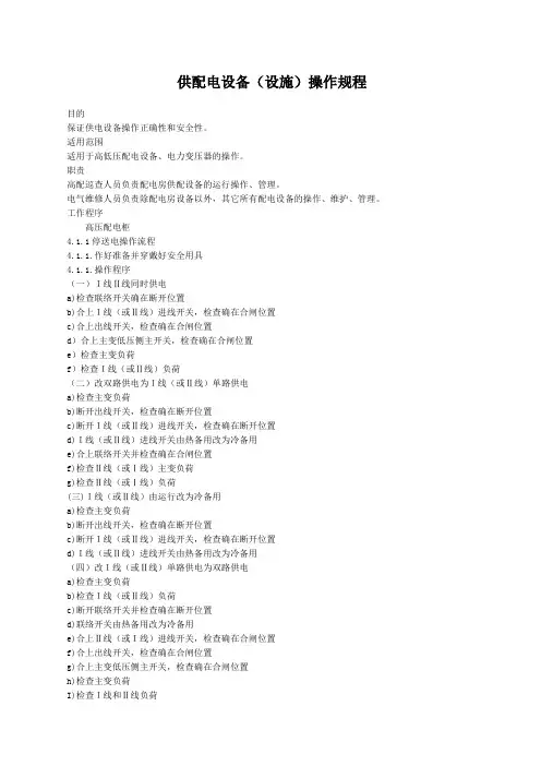 供配电设备设施操作规程