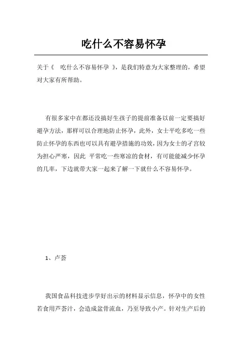 吃什么不容易怀孕