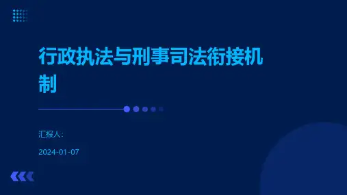 行政执法与刑事司法衔接机制
