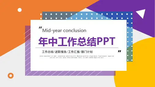 半年工作总结年中工作汇报ppt