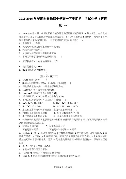 2015-2016学年湖南省长郡中学高一下学期期中考试化学(解析版