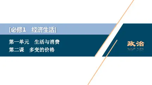 人教版高中政治 必修1 第二课 多变的价格