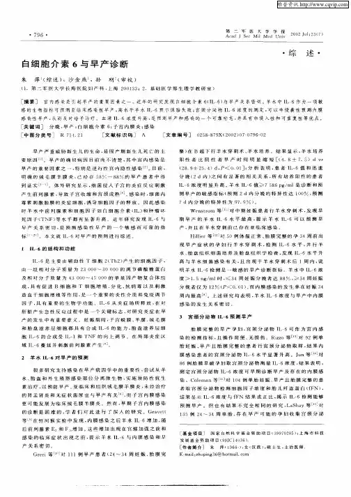 白细胞介素6与早产诊断