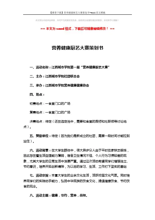 【推荐下载】营养健康厨艺大赛策划书-word范文模板 (5页)