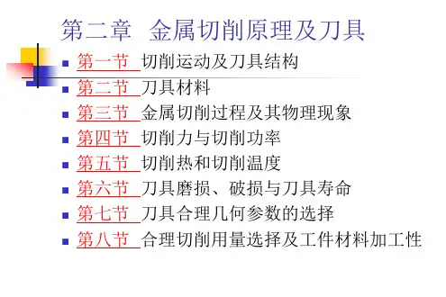 机械制造技术基础第二章 第一节切削运动及刀具结构
