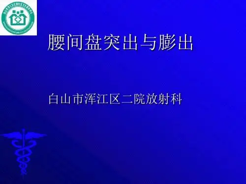 腰间盘突出症课件PPT课件
