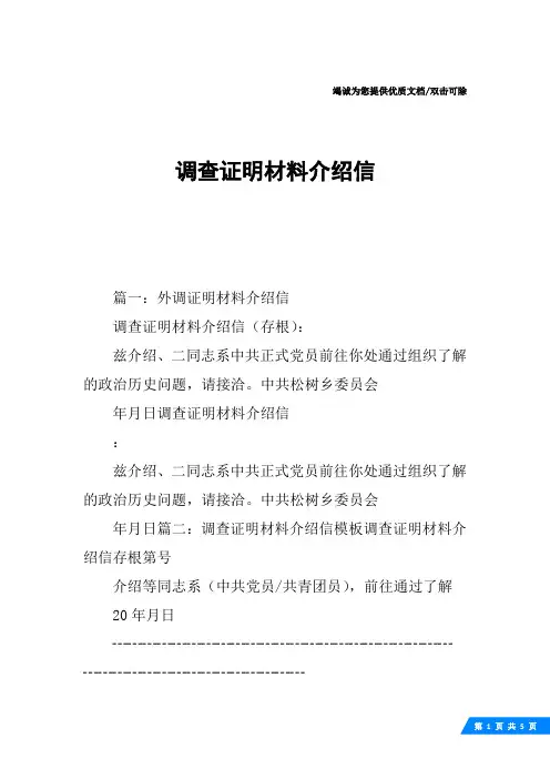 调查证明材料介绍信