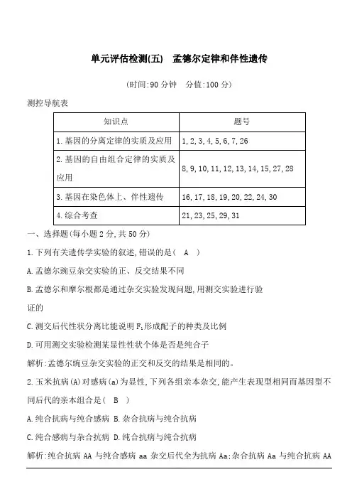 2020版高考人教版生物总复习单元评估检测(五) 孟德尔定律和伴性遗传 含答案解析