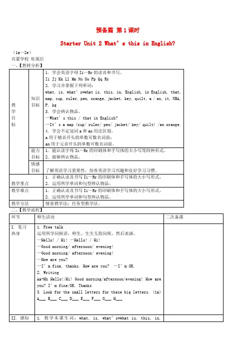 七年级英语上册 预备篇Starter Unit 2 What’s this in English(第1课时)学案