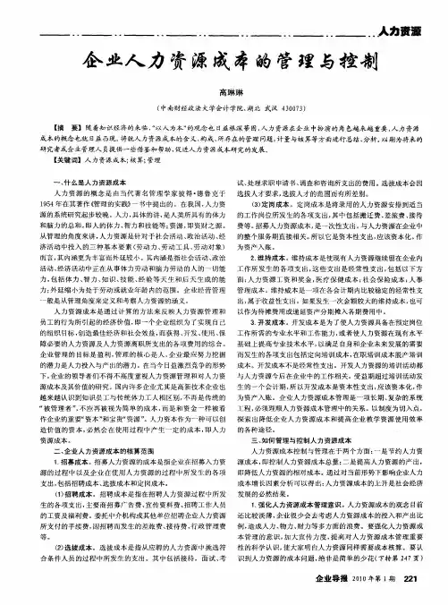 企业人力资源成本的管理与控制