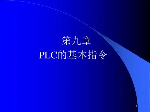 电气控制与PLC----第九章-PLC的基本指令