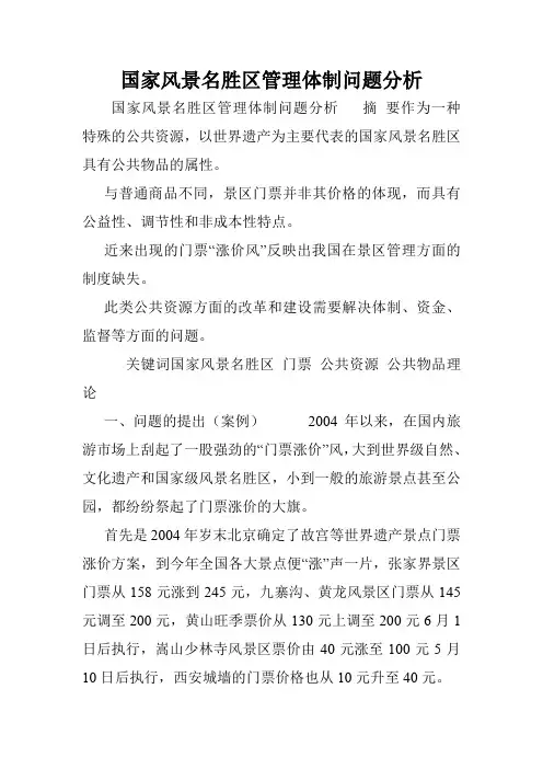 国家风景名胜区管理体制问题分析.doc