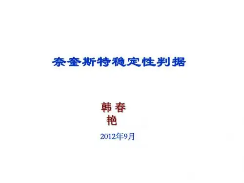 奈奎斯特稳定性判据概要