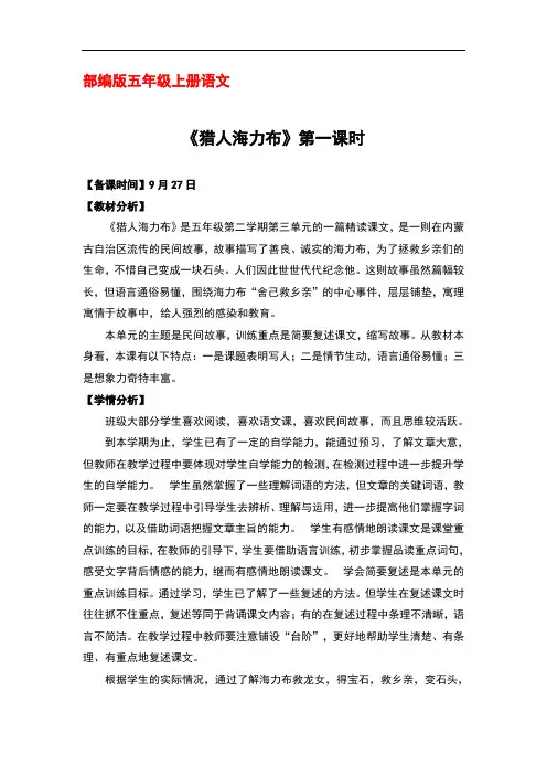部编版五年级上册语文 《9.猎人海力布》第一课时优秀教案教学设计