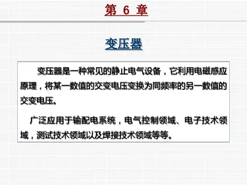 电工技术-第6章变压器