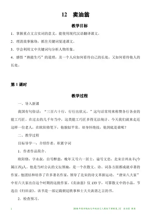 2018年春部编版七年级语文人教版下册教案_12卖油翁